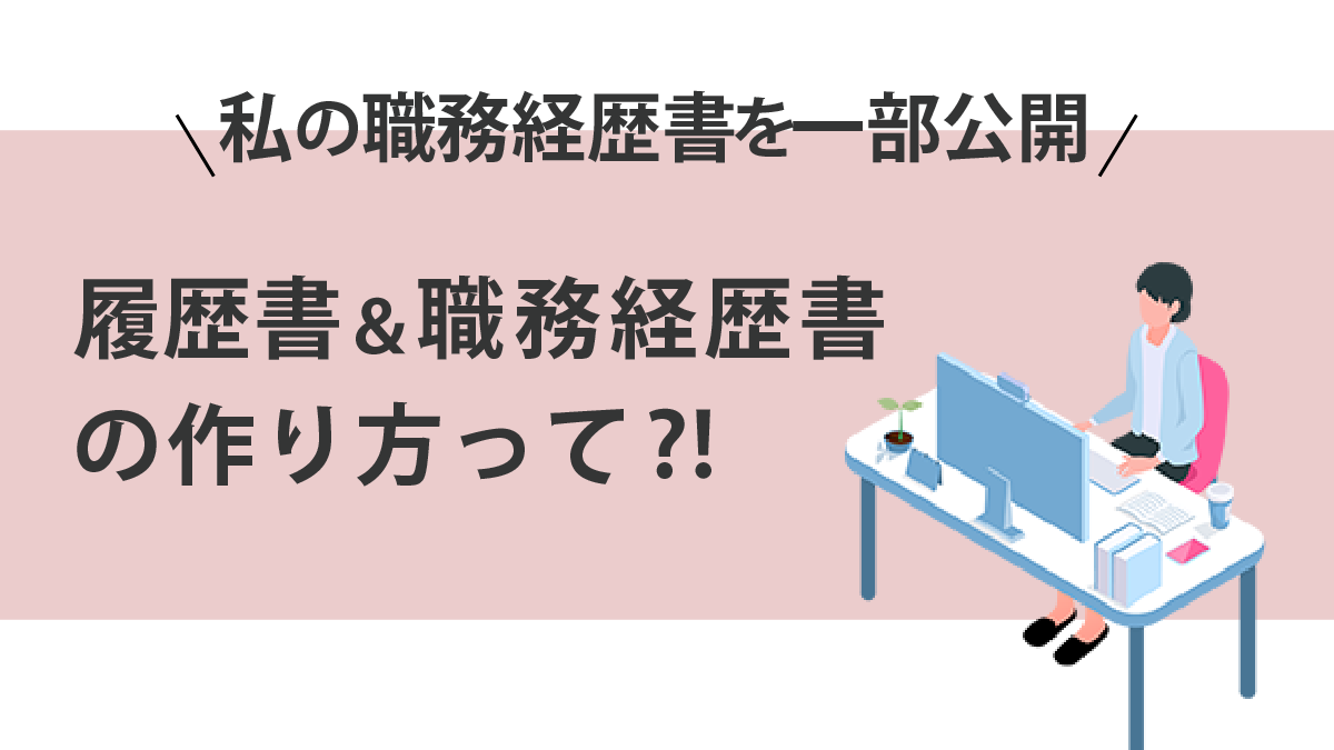 履歴書＆職務経歴書の作り方画像