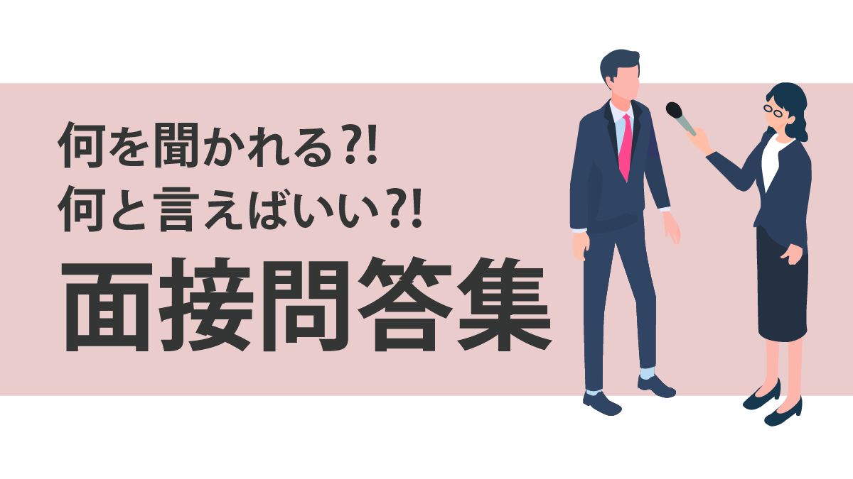 面接問答集画像