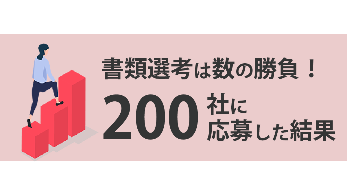 書類選考は数の勝負！の画像