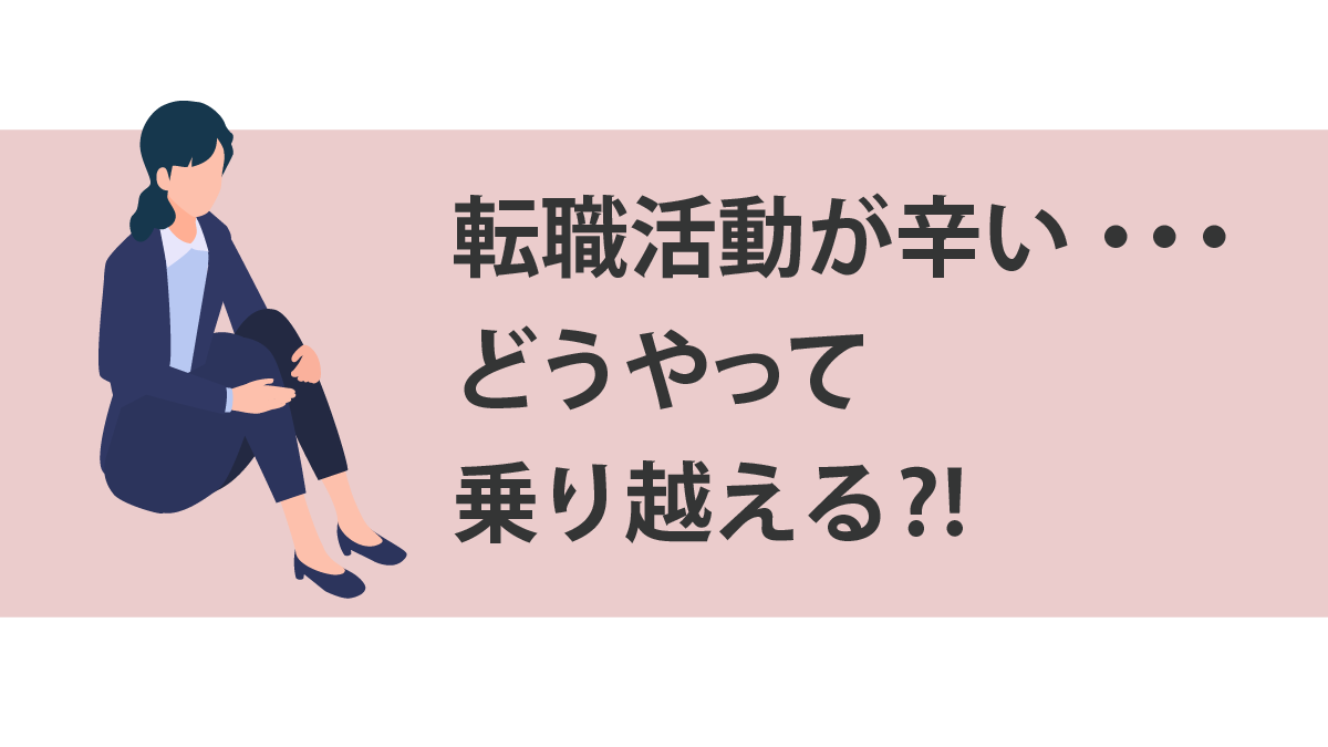 転職活動がつらい時の乗り越え方