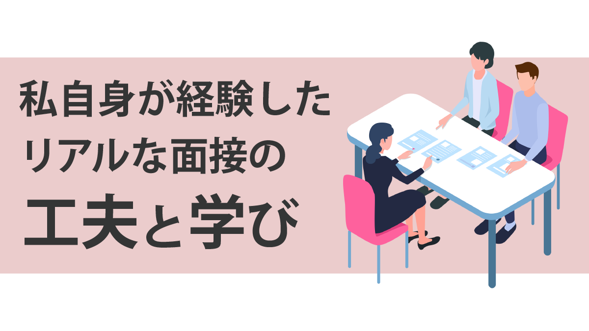 面接の工夫と学びの画像