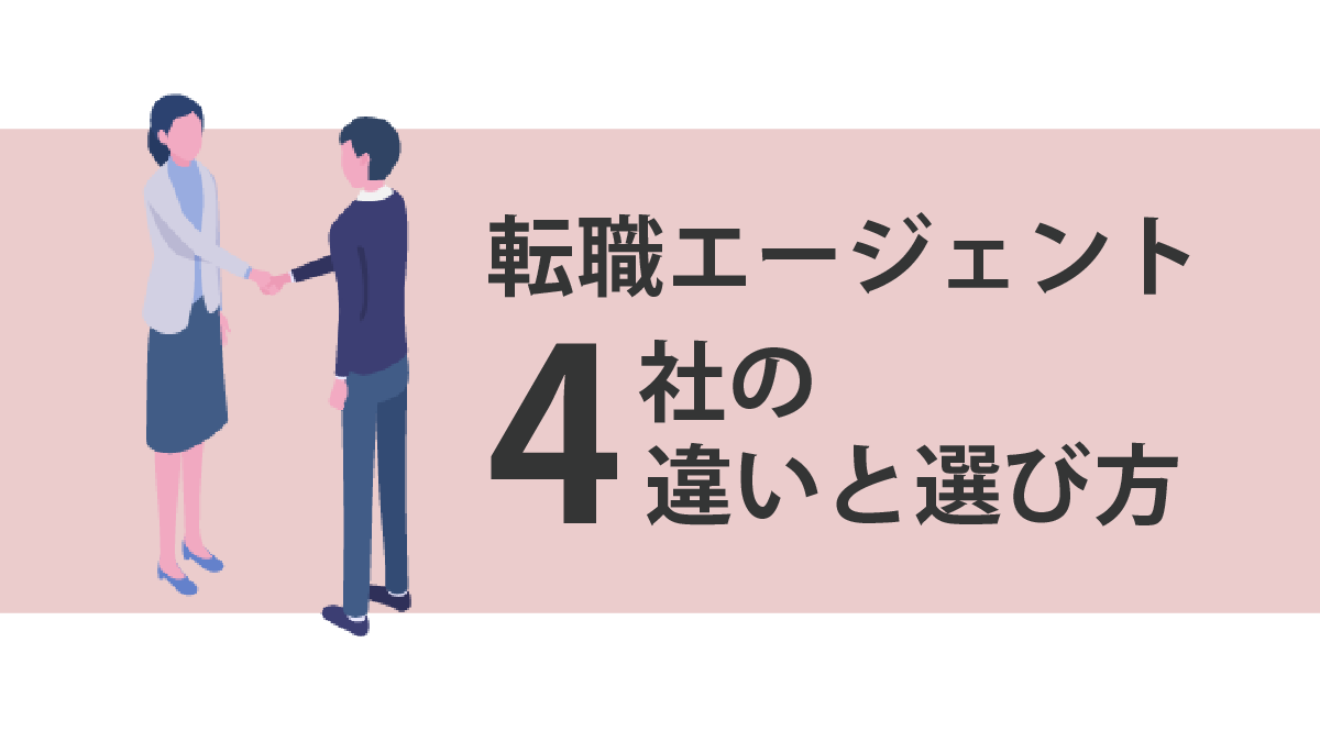 転職エージェント4社を利用して分かった違いと選び方の画像