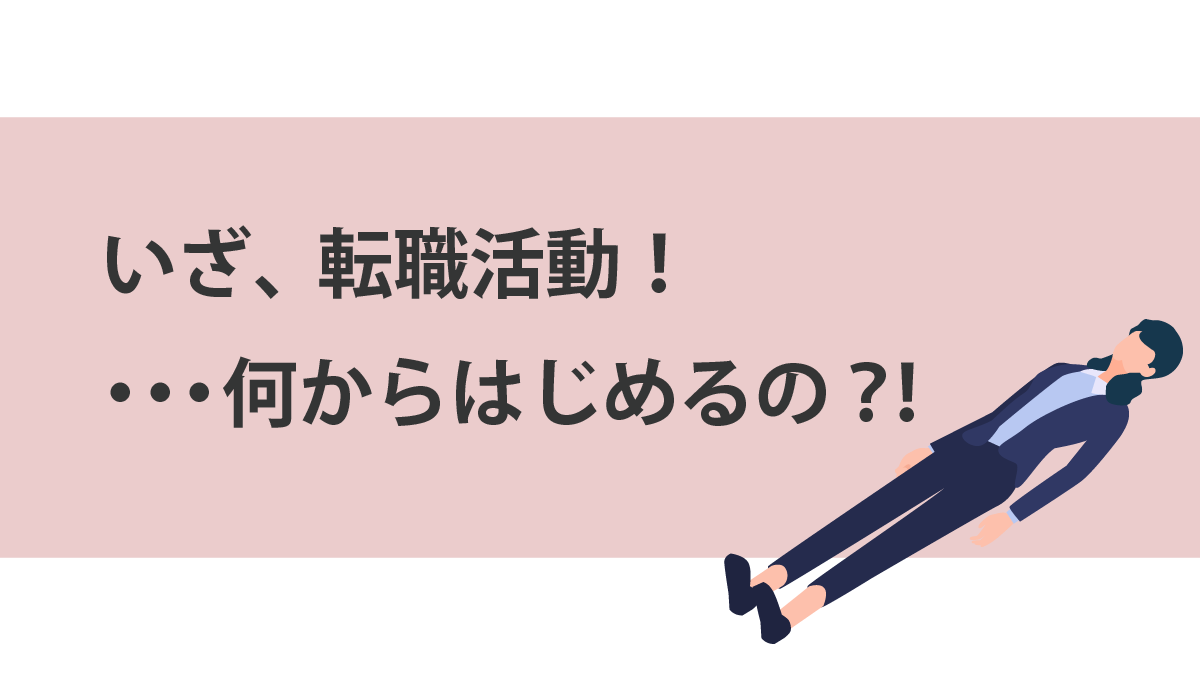 いざ、転職活動！・・・何からはじめたらいいの？！30代半ばマネジメント経験なしの私の画像