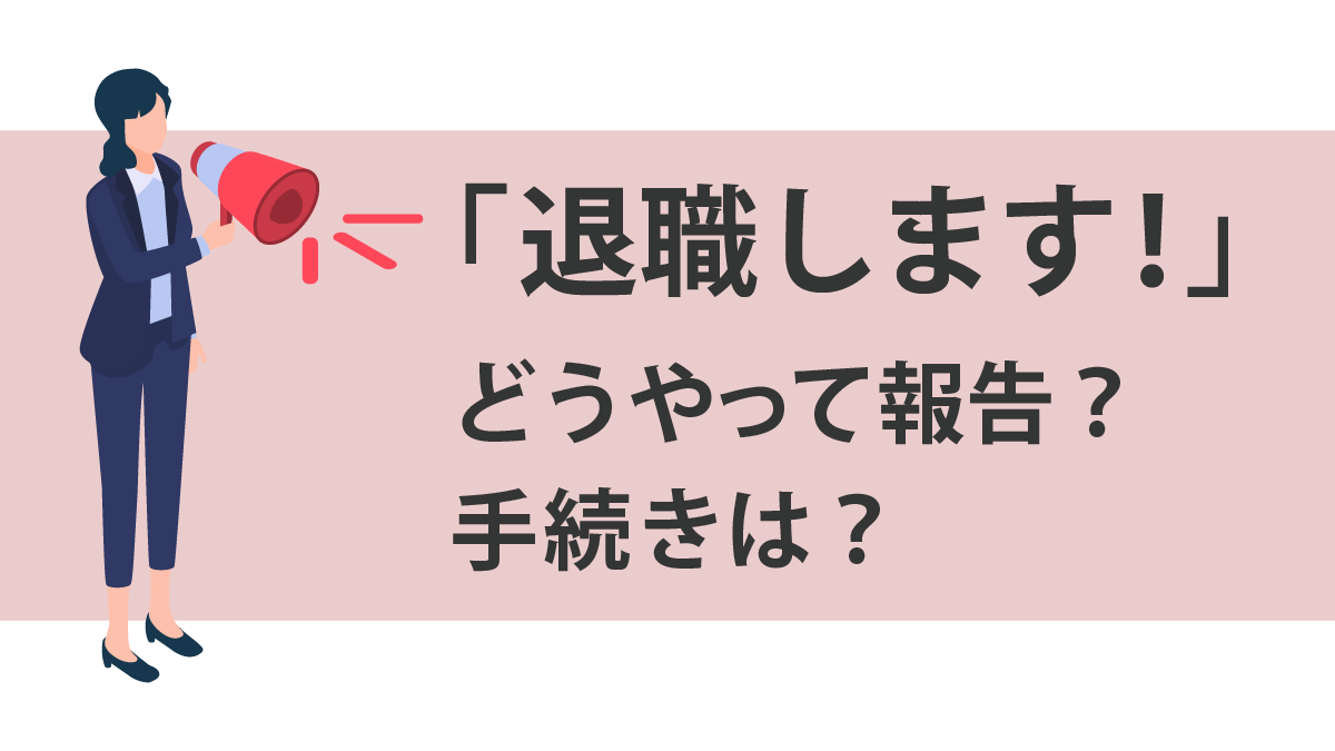 退職しますの画像