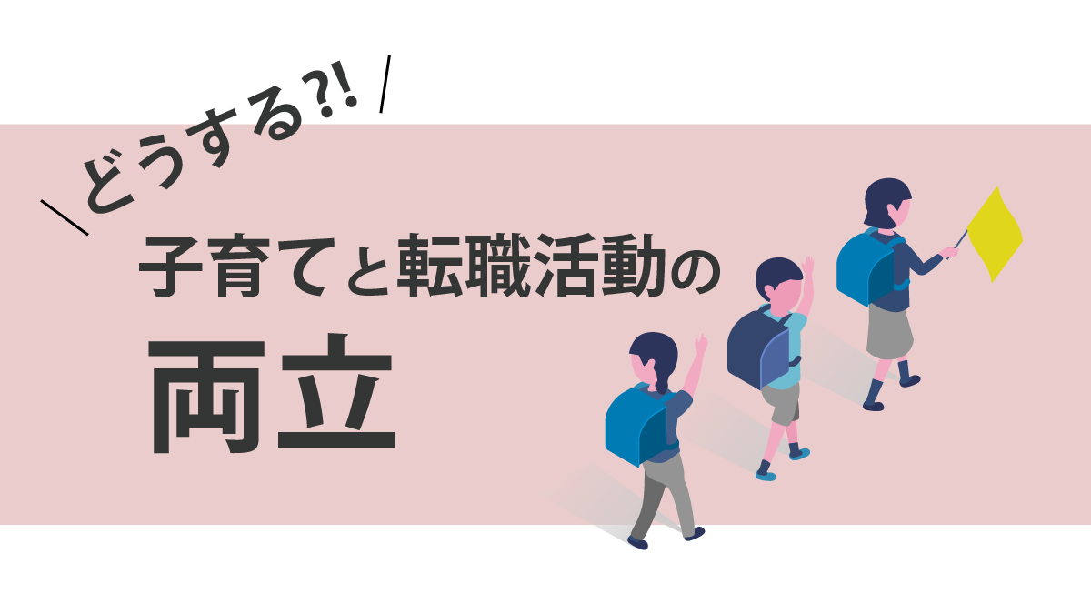 子育てと両立のアイキャッチ