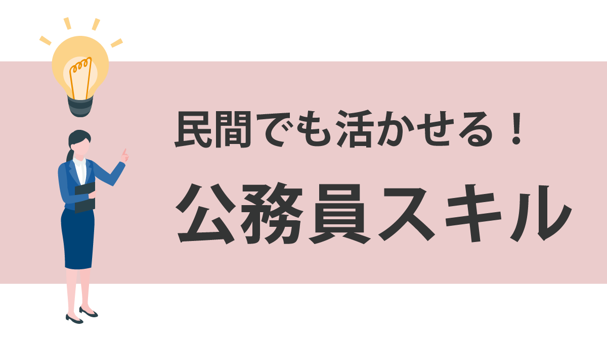 公務員のスキル