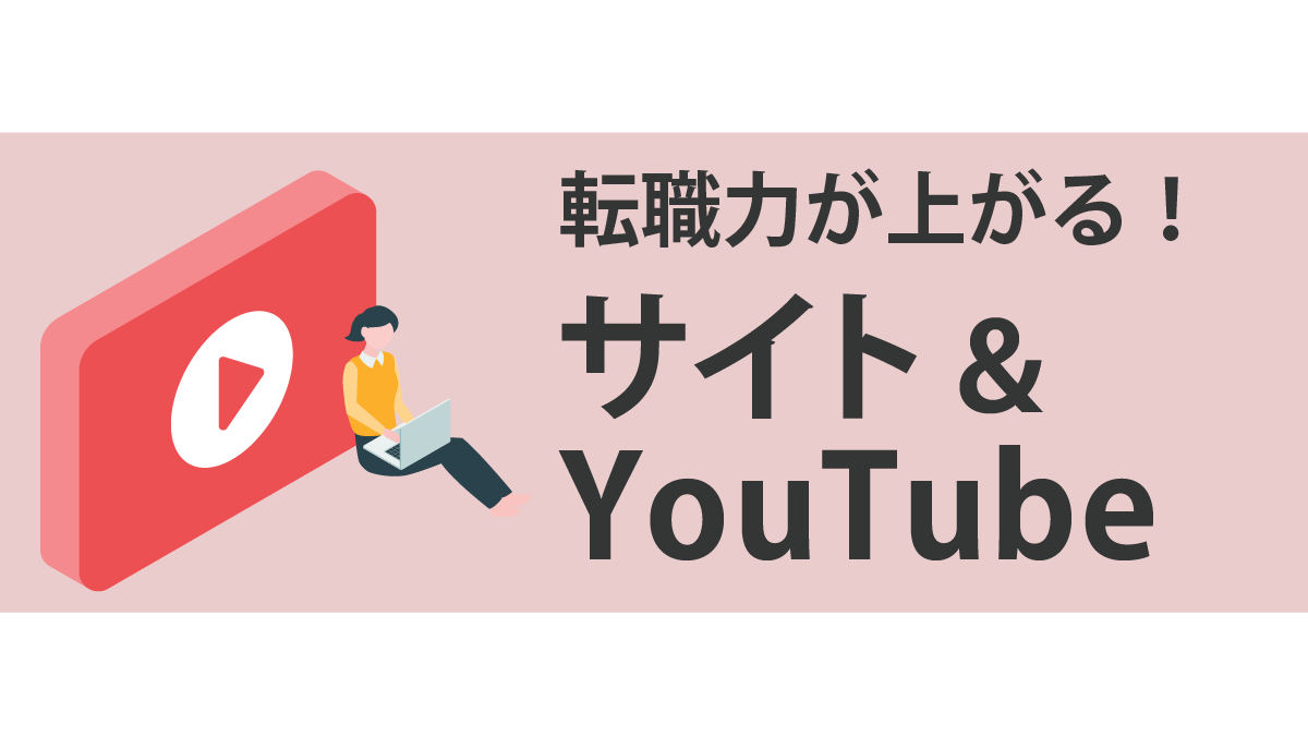 参考になったサイト＆YouTube
