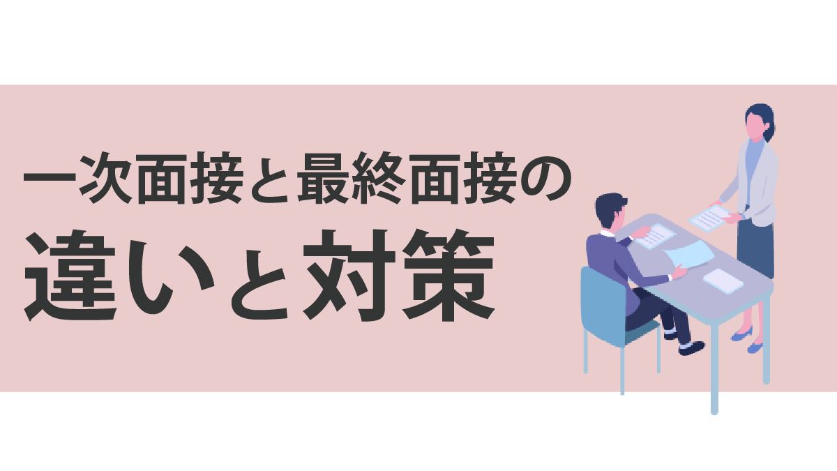 面接の違いのアイキャッチ